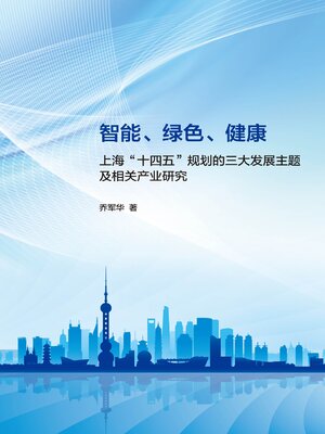 cover image of 智能、绿色、健康